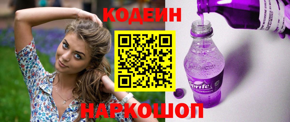 Кодеин Purple Drank Луховицы